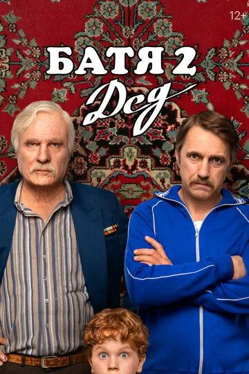 Батя 2. Дед смотреть бесплатно ,  смотреть онлайн лордфильм