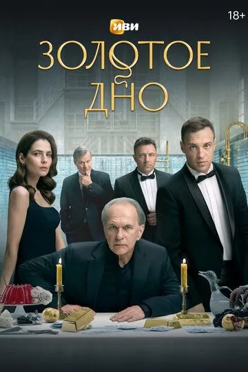 Золотое дно смотреть бесплатно 1 сезон, 1-8 серия смотреть онлайн лордфильм
